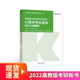 2022全国硕士研究生招生考试心理学专业基础考试大纲解析