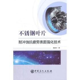 不锈钢叶片耐冲蚀抗疲劳表面强化技术