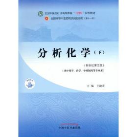 分析化学. 下·全国中医药行业高等教育“十四五”规划教材