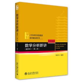 数学分析新讲（重排本）第二册