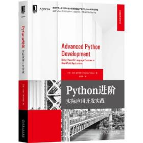 Python进阶：实际应用开发实战