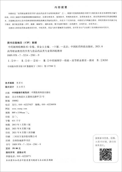 中药制剂检测技术第三3版 卓菊 宋金玉 武莹 中国医药科技出版社 9787521425819