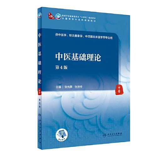中医基础理论 第4版