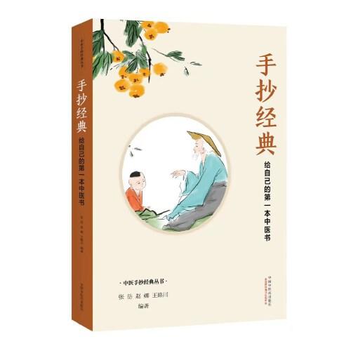 手抄经典 : 给自己的本中医书 （精装）