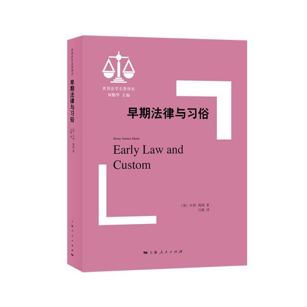 早期法律与习俗  上海人民出版社 [英]亨利·梅因 著；冷霞 译 9787208170223