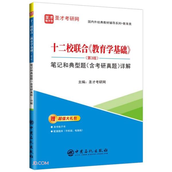 十二校联合教育学基础<第3版>笔记和典型题<含考研真题>详解/国内外经典教材辅导系列