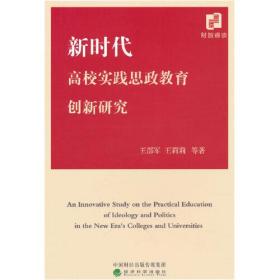 新时代高校实践思政教育创新研究