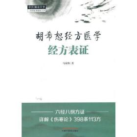 2本套 胡希恕经方医学经方表证+胡希恕经方医学经方里证