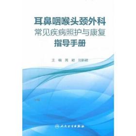 耳鼻咽喉头颈外科常见疾病照护与康复指导手册