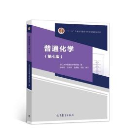 普通化学第七7版徐端钧浙江大学普通化学教研组高等教育出版社9787040530339