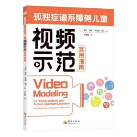 孤独症谱系障碍儿童视频示范实用指南