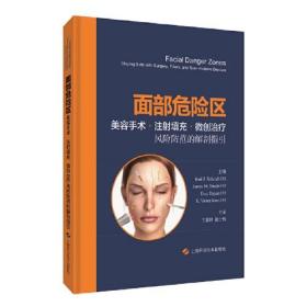 面部危险区：美容手术、注射填充、微创治疗·风险防范的解剖指引