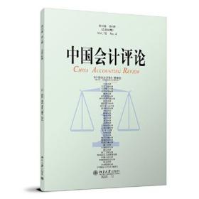 中国会计评论（第18卷第4期） 北京大学旗舰店正版