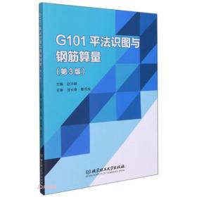 G101平法识图与钢筋算量(第3版)