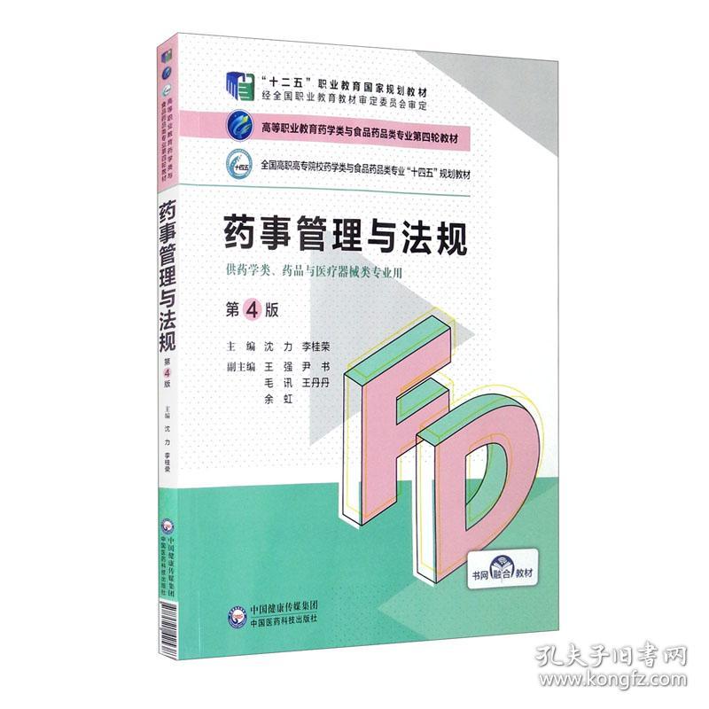 药事管理与法规(第4版) 沈力 中国医药科技出版社