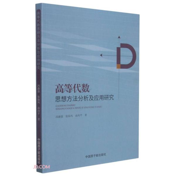 高等代数思想方法分析及应用研究