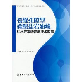 裂缝孔隙型碳酸盐岩油藏注水开发特征与技术政策