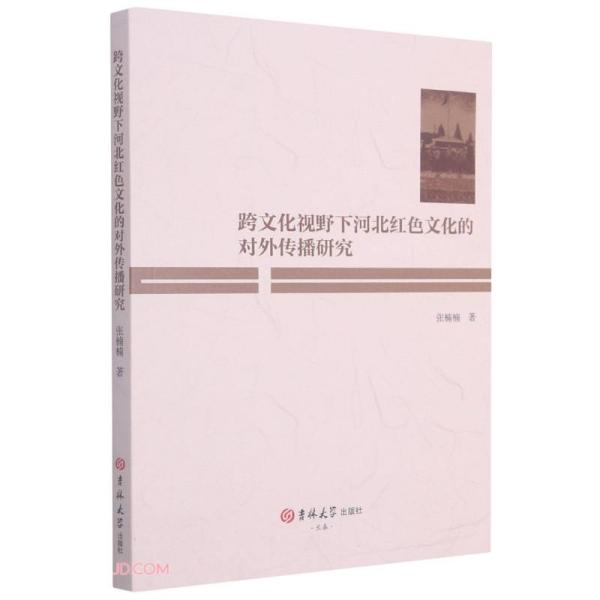 跨文化视野下河北红色文化的对外传播研究