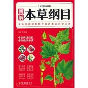 正版包邮-微残85品-图解本草纲目（边角磕碰）FC9787515222363中医古籍出版社张文杰