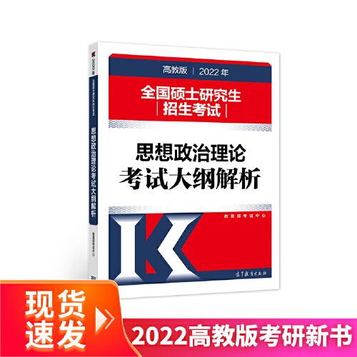 2022年全国硕士研究生招生考试思想政治理论考试大纲解析