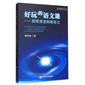 好玩的语文课——黄明勇老师教语文