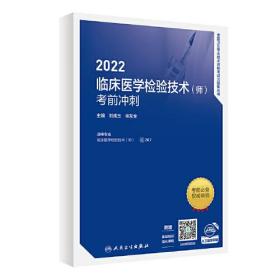 2022临床医学检验技术(师)考前冲刺