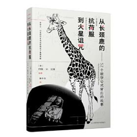 从长颈鹿的抗荷服到火星诅咒：52个数学公式背后的故事