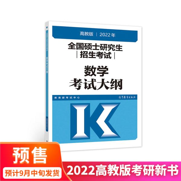 (新版2022年高教版考研大纲)2022年全国硕士研究生招生考试数学考试大纲