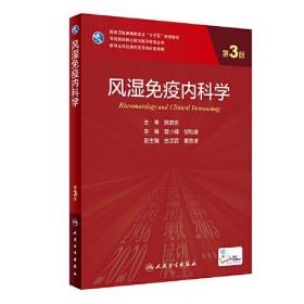 风湿免疫内科学（第3版/研究生）