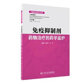 《临床药学监护》丛书·免疫抑制剂药物治疗的药学监护