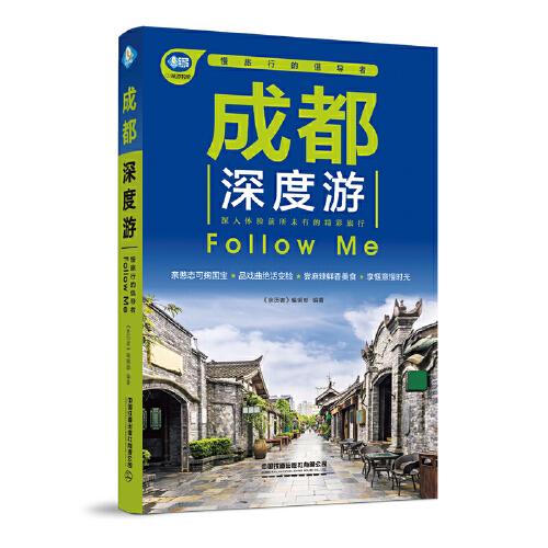 成都深度游Follow Me（第3版）