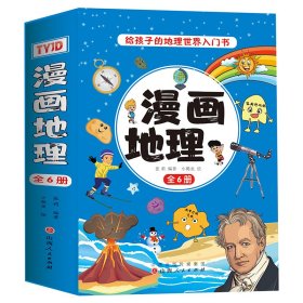 漫画地理（全6册）中国儿童趣味地理百科全书 名胜古迹 地标建筑 科普漫画书 中小学生趣味课外阅读书