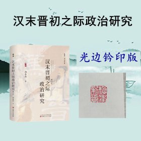 漢末晉初之際政治研究（光邊鈐印版）