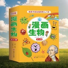 漫画生物（全6册）中小学生趣味科普趣味生物科学亲近自然课外阅读加深课本知识增强阅读能力