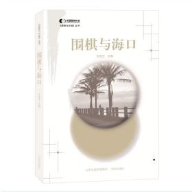 圍棋與海口