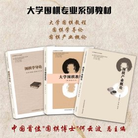 套装3册 大学围棋专业系列教材（大学围棋教程+围棋学导论+围棋产业概论）