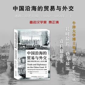 中国沿海的贸易与外交：通商口岸的开埠（1842—1854）