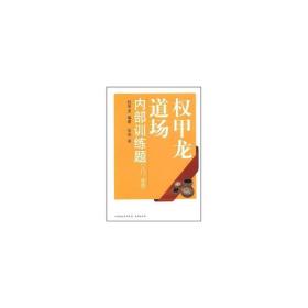 权甲龙道场内部训练题 入门 初级
