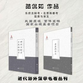 套装2册 陆侃如作品（乐府古辞考·左思练都考+屈原与宋玉）