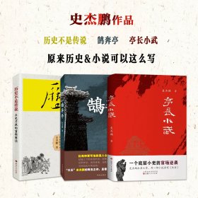 套装3册  史杰鹏作品  历史不是传说 鹄奔亭 亭长小武