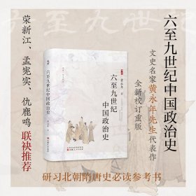 六至九世纪中国政治史