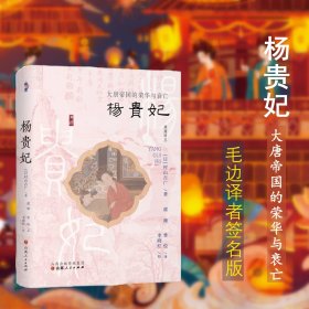 杨贵妃：大唐帝国的荣华与衰亡【毛边译者签名钤印版】