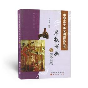 中华五千年文明图说丛书：琴棋书画与篆刻