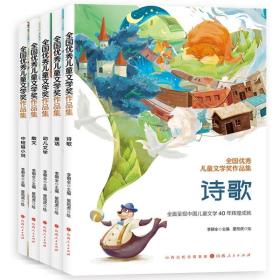 套装5册 全国优秀儿童文学奖作品集（散文+诗歌+童话+幼儿文学+中短篇小说）