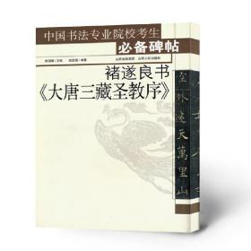中国书法专业院校考生必备碑帖：禇遂良书《大唐三藏圣教序》