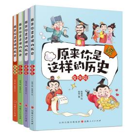 套装4册  原来你是这样的历史（皇帝篇+将军篇+文人篇+文物篇）