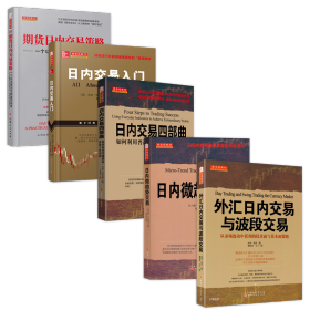 套装5册 日内交易系列（外汇日内交易与波段交易+日内微趋势交易+日内交易四部曲+日内交易入门+期货日内交易策略）