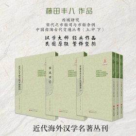 套装3种  藤田丰八作品（西域研究+宋代之市舶司与市舶条例+中国南海古代交通丛考）