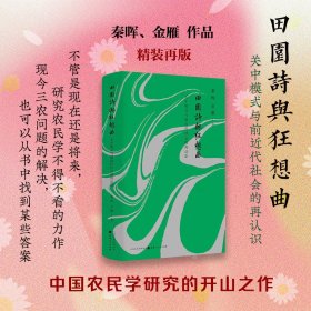 田园诗与狂想曲:关中模式与前近代社会的再认识