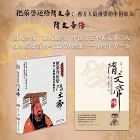 套装2册  把荣誉还给隋文帝+隋文帝传